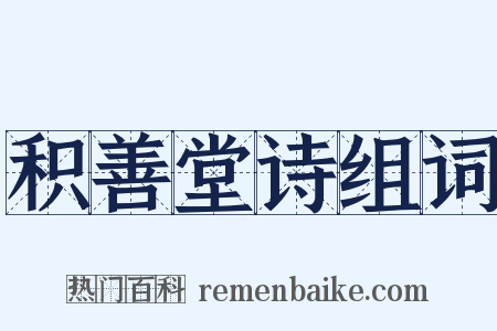 积善堂诗组词是什么意思的图片